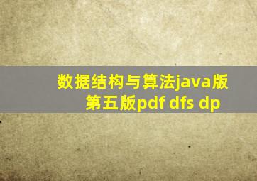 数据结构与算法java版第五版pdf dfs dp